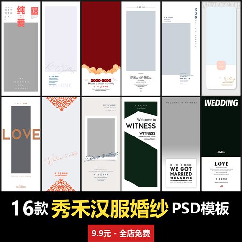 简约新中式秀禾汉服婚纱照婚礼迎宾X展架海报PSD模板室内摄影楼