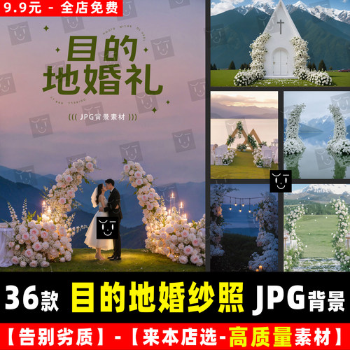 旅拍目的地拱门草地海边雪山婚礼婚纱照PS合成JPG背景素材模板