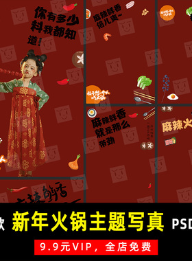 新年喜庆火锅主题写真摄影PSD文字模板素材影楼后期设计排版 K693