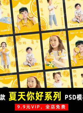 夏天你好橙子系列儿童宝宝PSD模板素材写真影楼后期设计排版 K134