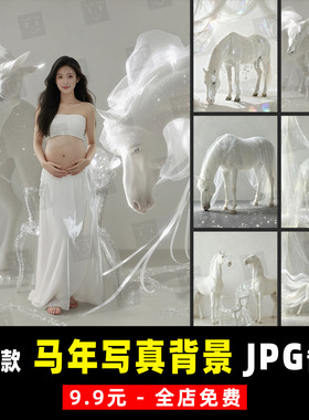 2026小红书孕妇照珠光白马年写真摄影PS合成AI场背景JPG模板素材