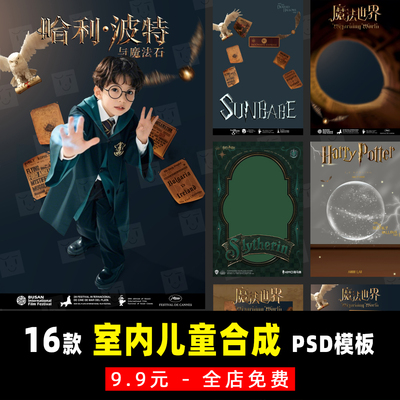 哈利波特魔法孩子儿童摄影宝宝婴儿照PSD影楼合成设计素材模板