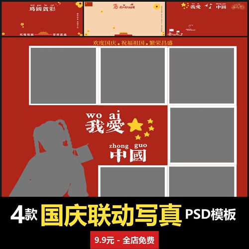 国庆节儿童联动模板室内男女儿童宝宝孩子婴儿高清PSD模板素材