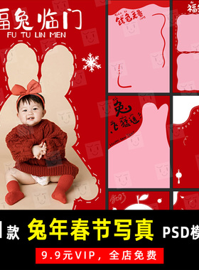 红色喜庆兔年春节元旦写真PSD文字模板素材影楼后期设计排版 K563