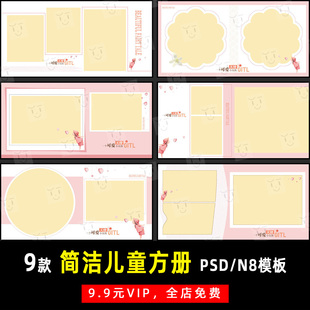 K268 相册模板素材影楼设计排版 简洁可爱甜美大儿童少女PSD N8方版