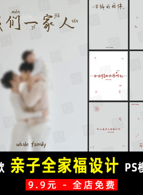 亲子儿童孕妇一全家福写真摄影照片排版单片设计PSD模板素材 K941