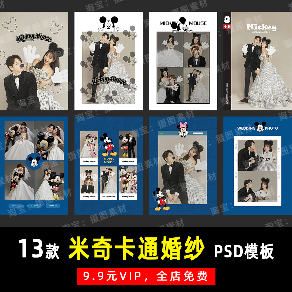 小红书米奇卡通婚纱情侣写真照psd模板素材影楼后期设计排版 k161