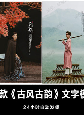 古装汉服古风韵PSD文字体模板素材旗袍中国风毛笔手写工笔画 E046