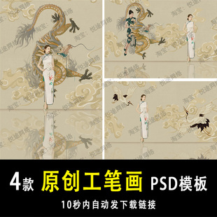 中国风复古龙背景旗袍工笔画PSD模板素材婚纱写真单片设计 E167