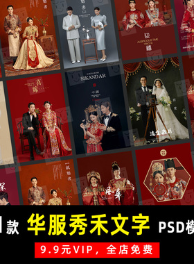 中式复古华服秀禾汉服婚纱PSD文字模板素材影楼后期设计排版 K774