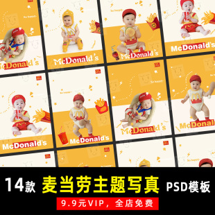 麦当劳小红书薯条可乐儿童写真PSD模板素材影楼后期设计排版 K820