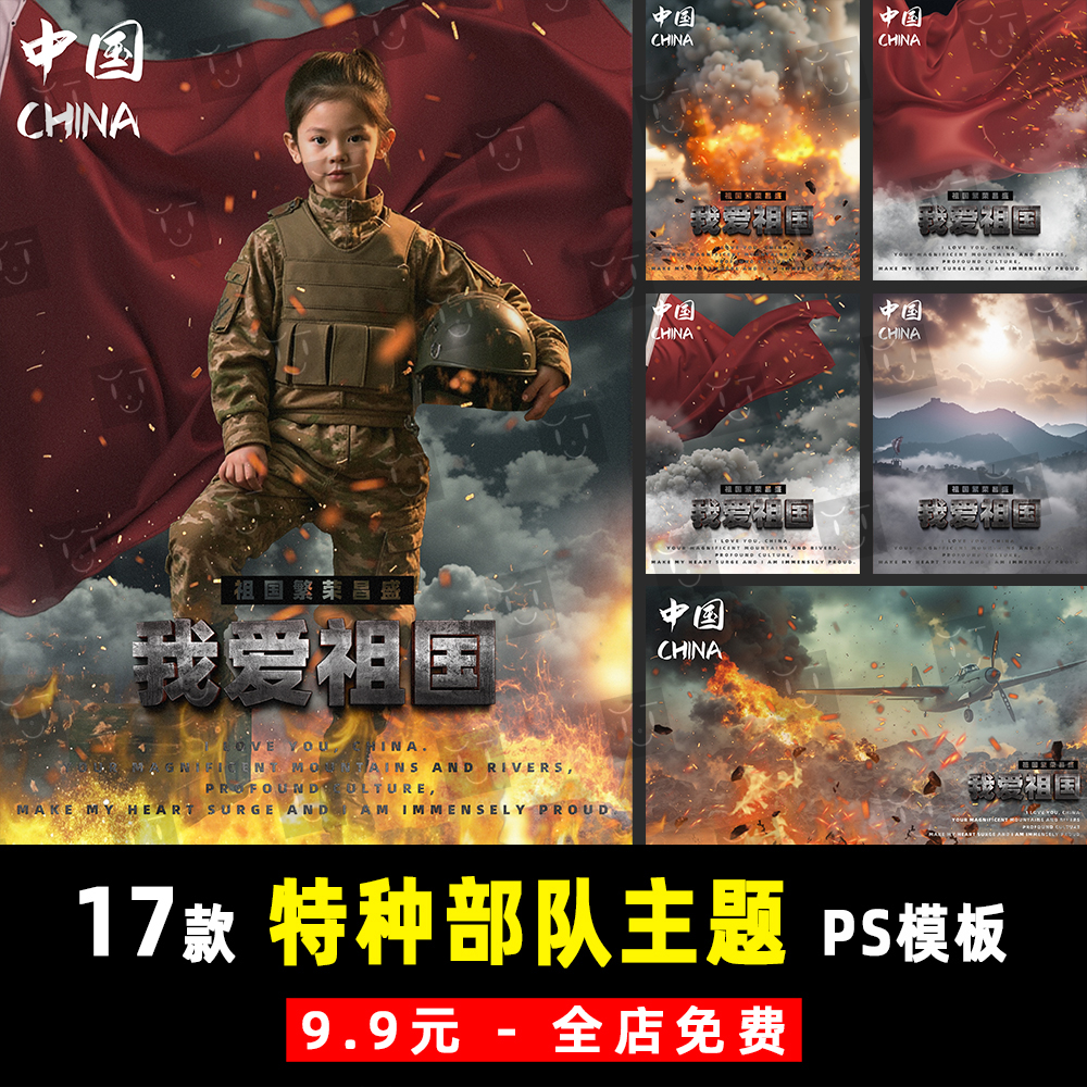 儿童和平精英特种陆战队主题国庆节五星红旗PSD合成模板素材 K971