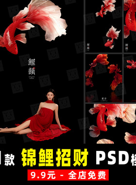 小红书新中式国风红色锦鲤鱼婚纱孕妇照个人写真合成PSD模板素材