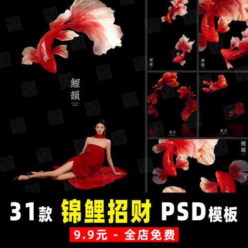 小红书新中式国风红色锦鲤鱼婚纱孕妇照个人写真合成PSD模板素材