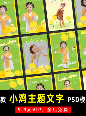 清新可爱小鸡主题文字儿童宝宝PSD模板素材影楼后期设计排版 K119