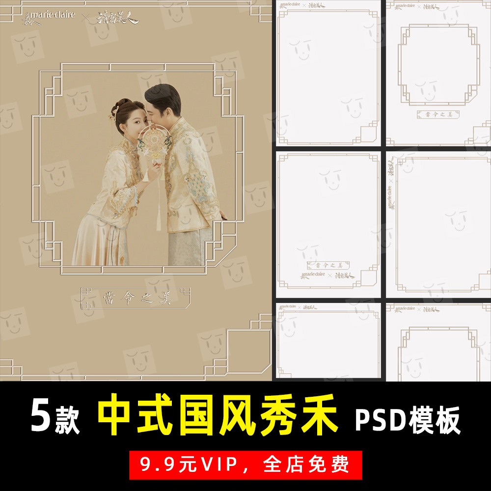 中式秀禾国风婚纱当令之美PSD文字模板素材影楼后期设计排版 K474-封面