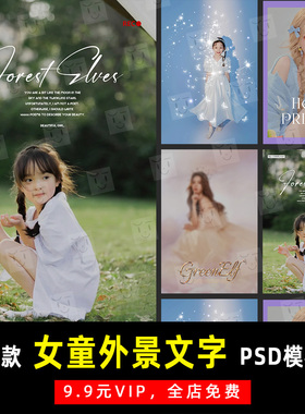 ins风女孩女童外景写真照 PSD文字模板素材影楼后期设计排版 K204