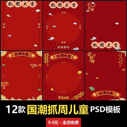 国潮新年抓周周岁儿童PSD模板室内男女宝宝孩子婴儿写真照摄影楼