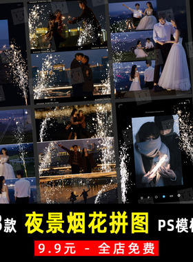 电影胶片旅拍街拍婚纱写真夜景烟花PSD模板素材拼图排版设计 K899