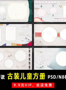古风古装古韵儿童写真照PSD/N8方版相册模板素材影楼设计排版K264