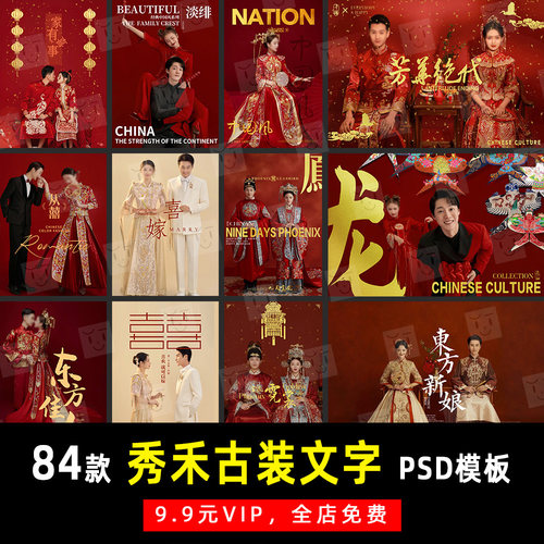中式秀禾喜嫁汉服古装婚纱PSD文字模板素材影楼后期设计排版 K183