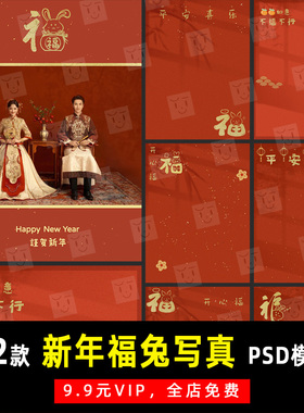 中式国风新年福气兔子写真PSD文字模板素材影楼后期设计排版 K607