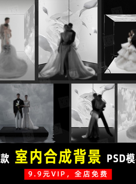 致爱高定室内光影烟雾婚纱PSD合成模板素材设计 K831