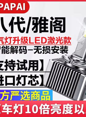 适用08-13款八代雅阁8代近光D2R