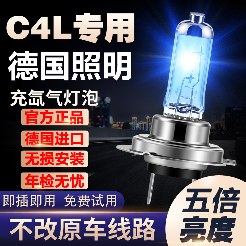 新老款雪铁龙C4L专用氙气灯改装远近光灯增亮白光聚光前车灯灯泡