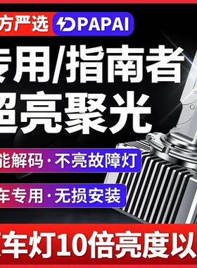 适用于17-20款吉普指南者疝气灯D3S氙气灯升级改装LED超亮激光灯