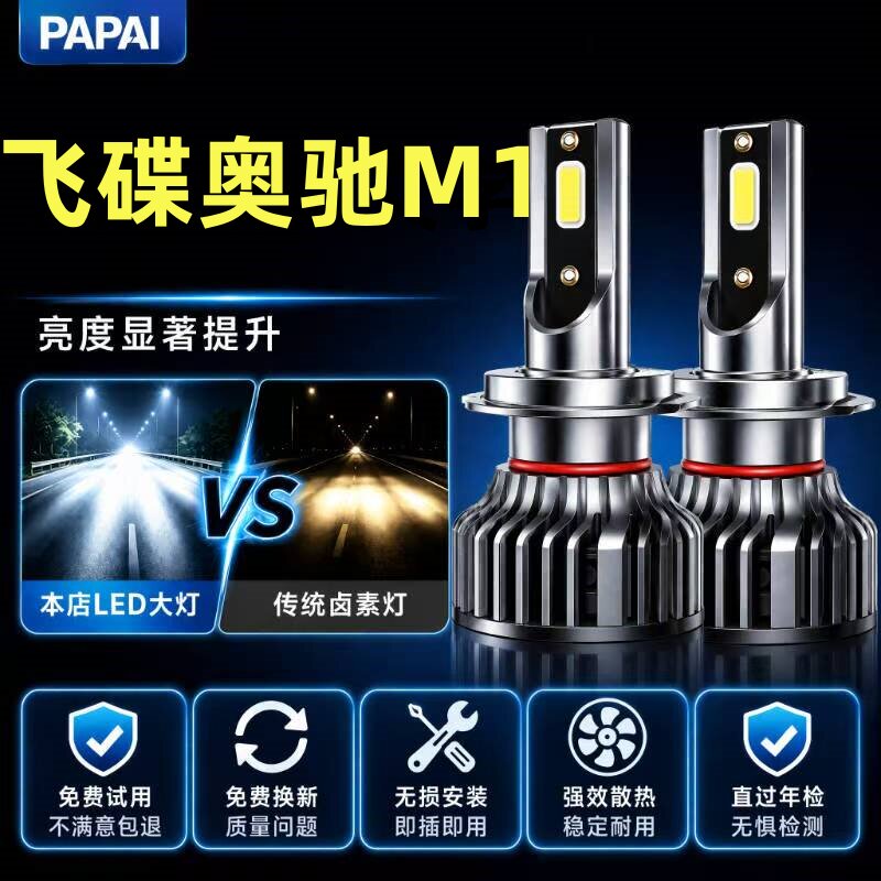 飞碟奥驰M1系列led大灯改装远近光一体雾灯超亮强光白光货车灯泡