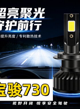适用14-21年19宝骏730超亮LED大灯灯泡17近光16远光灯泡改装车灯