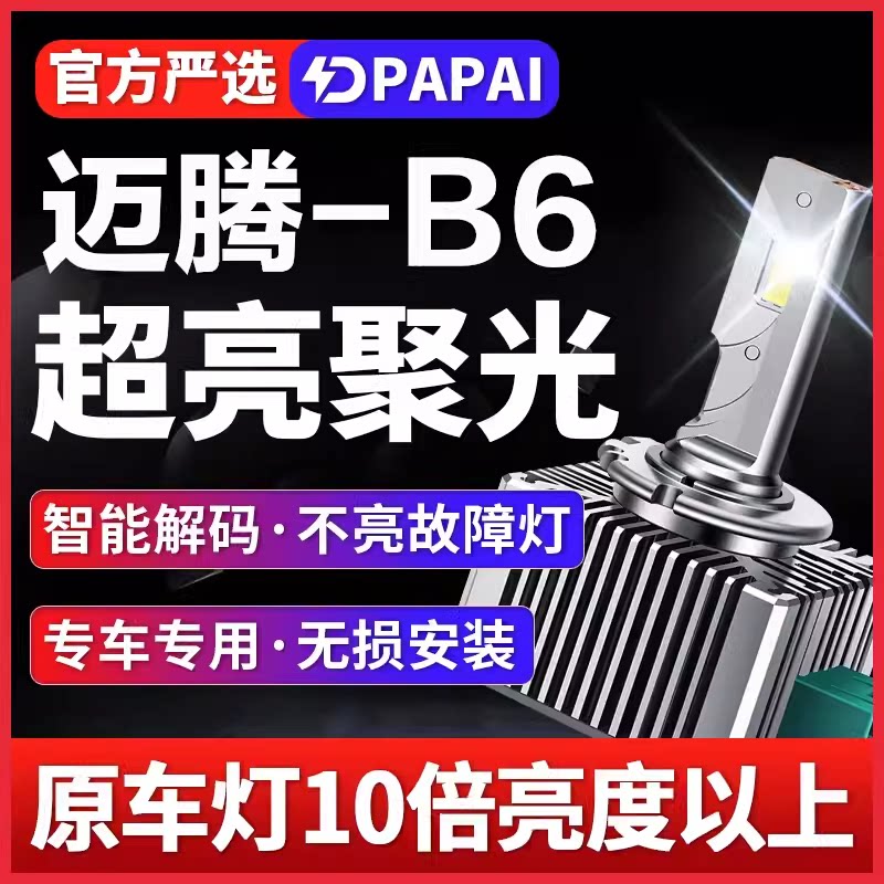 适用07-11老款迈腾B6改装疝气灯D1S改装升级LED激光大灯远近一体