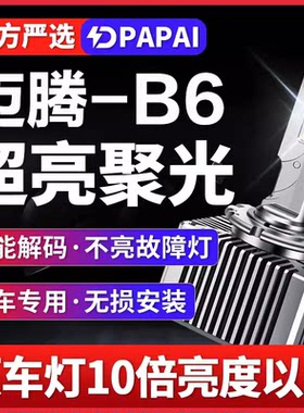 适用07-11老款迈腾B6改装疝气灯D1S改装升级LED激光大灯远近一体