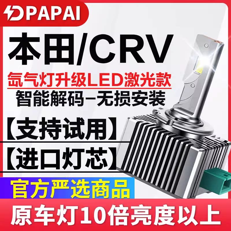 适用12-15年款本田CRV近光D4S氙