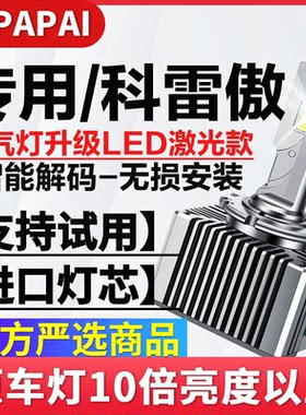 适用09-16款雷诺科雷傲近光D2S氙