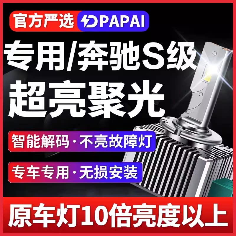 适用06-12奔驰S级S300/S350氙气灯泡D1S升级改装激光LED大灯高亮