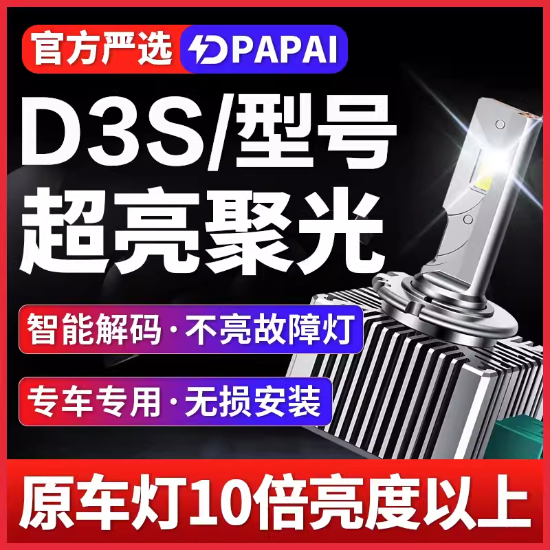 适用标致508氙气灯D1S雪铁龙C5迈锐宝D3S众泰T600近光升级LED大灯