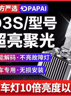 适用标致508氙气灯D1S雪铁龙C5迈锐宝D3S众泰T600近光升级LED大灯
