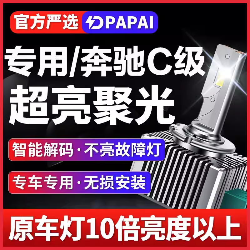 适用09-13款奔驰C级C200C260C300氙气灯泡D1S改装升级LED激光大灯