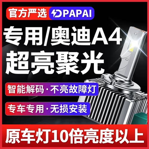 适用03-08款奥迪A4氙气灯泡D1S无损升级改装LED激光超亮聚光车灯