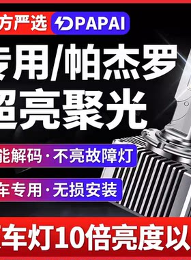 适用14-20款帕杰罗V93V97近光D4S氙气灯泡改装升级LED激光超亮灯