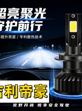 适用09-17款14吉利帝豪ec715百万款近光灯led大灯远光灯泡13改装8