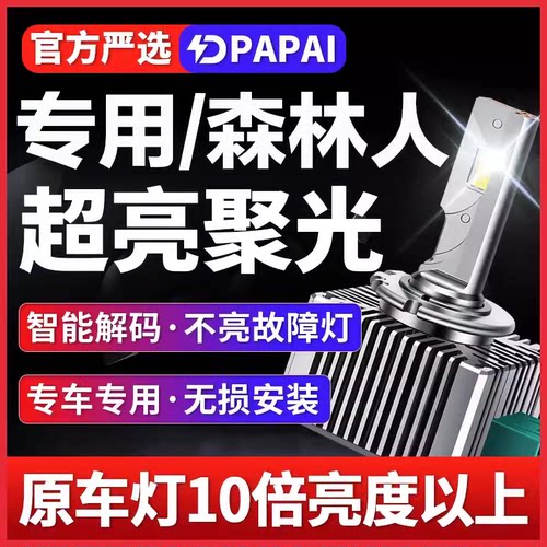 适用08-12款森林人专用近光灯D2R氙气灯泡改装升级LED激光超亮灯