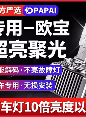 适用欧宝赛飞利英速亚雅特威达安德达氙气灯改装升级LED激光大灯
