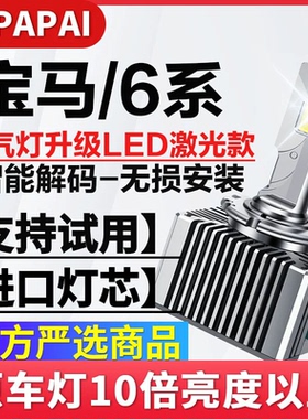 适用06-12款宝马6系630/640/650/645氙气灯D1S升级超亮LED激光灯