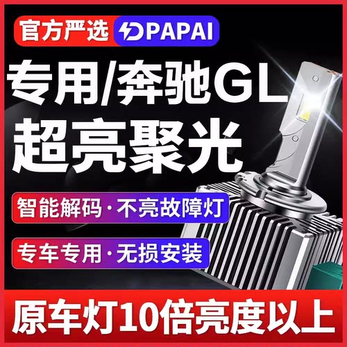 适用06-11款奔驰GL350/450/550氙气灯泡D1S改装升级LED超亮激光灯