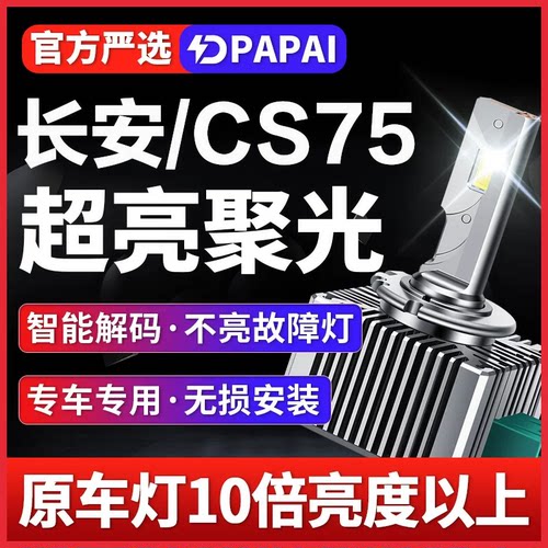 适用13-17款长安CS75远近一体D8S氙气灯泡升级改装LED激光聚光灯