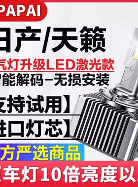 适用日产04-07老款天籁近光D2R氙