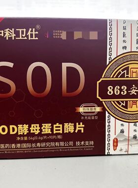 正品中科卫仕863安寿酶SOD酵母蛋白酶片90片新升级包装
